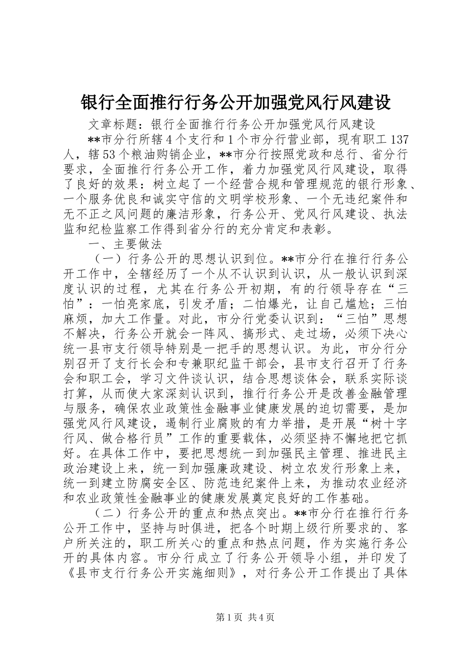 2024年银行全面推行行务公开加强党风行风建设_第1页