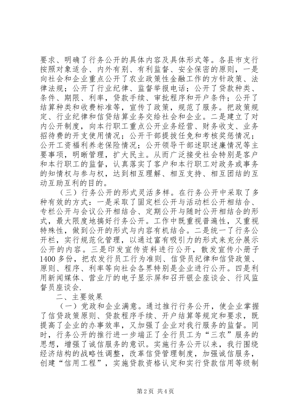 2024年银行全面推行行务公开加强党风行风建设_第2页