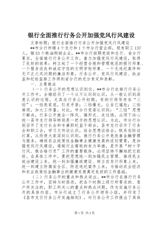 2024年银行全面推行行务公开加强党风行风建设
