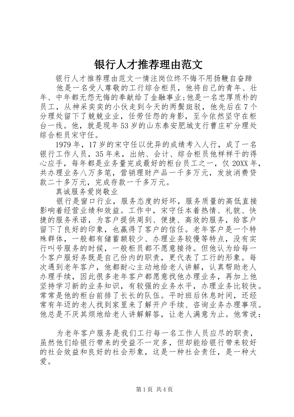 2024年银行人才推荐理由范文_第1页