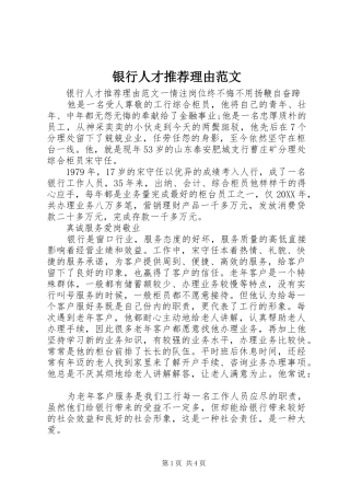 2024年银行人才推荐理由范文