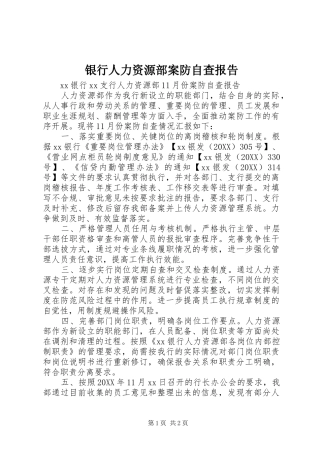 2024年银行人力资源部案防自查报告