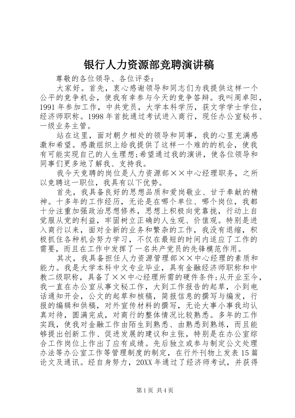 2024年银行人力资源部竞聘演讲稿_第1页