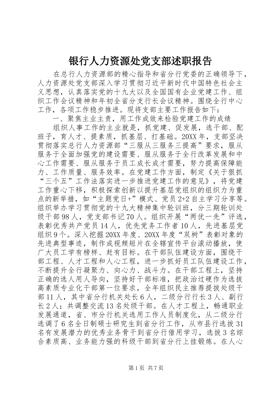 2024年银行人力资源处党支部述职报告_第1页
