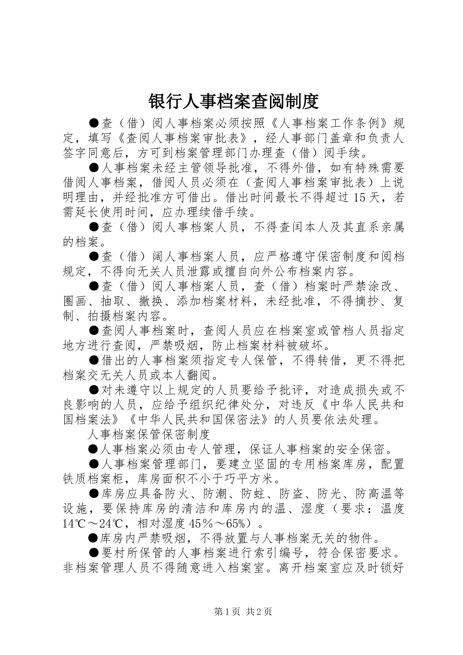 2024年银行人事档案查阅制度_第1页