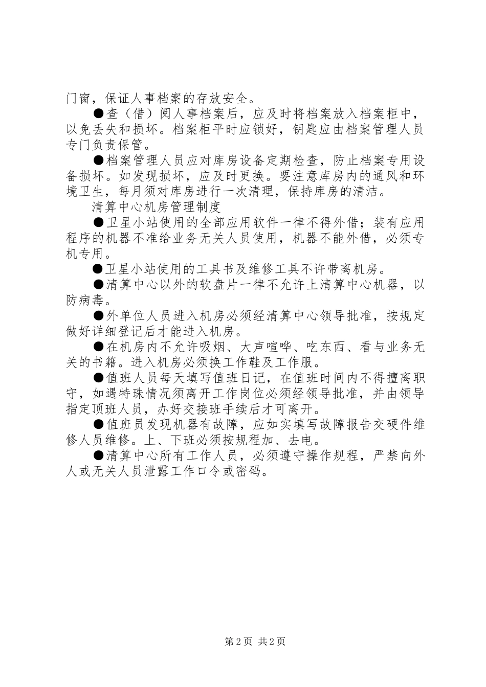 2024年银行人事档案查阅制度_第2页