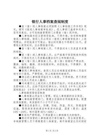 2024年银行人事档案查阅制度