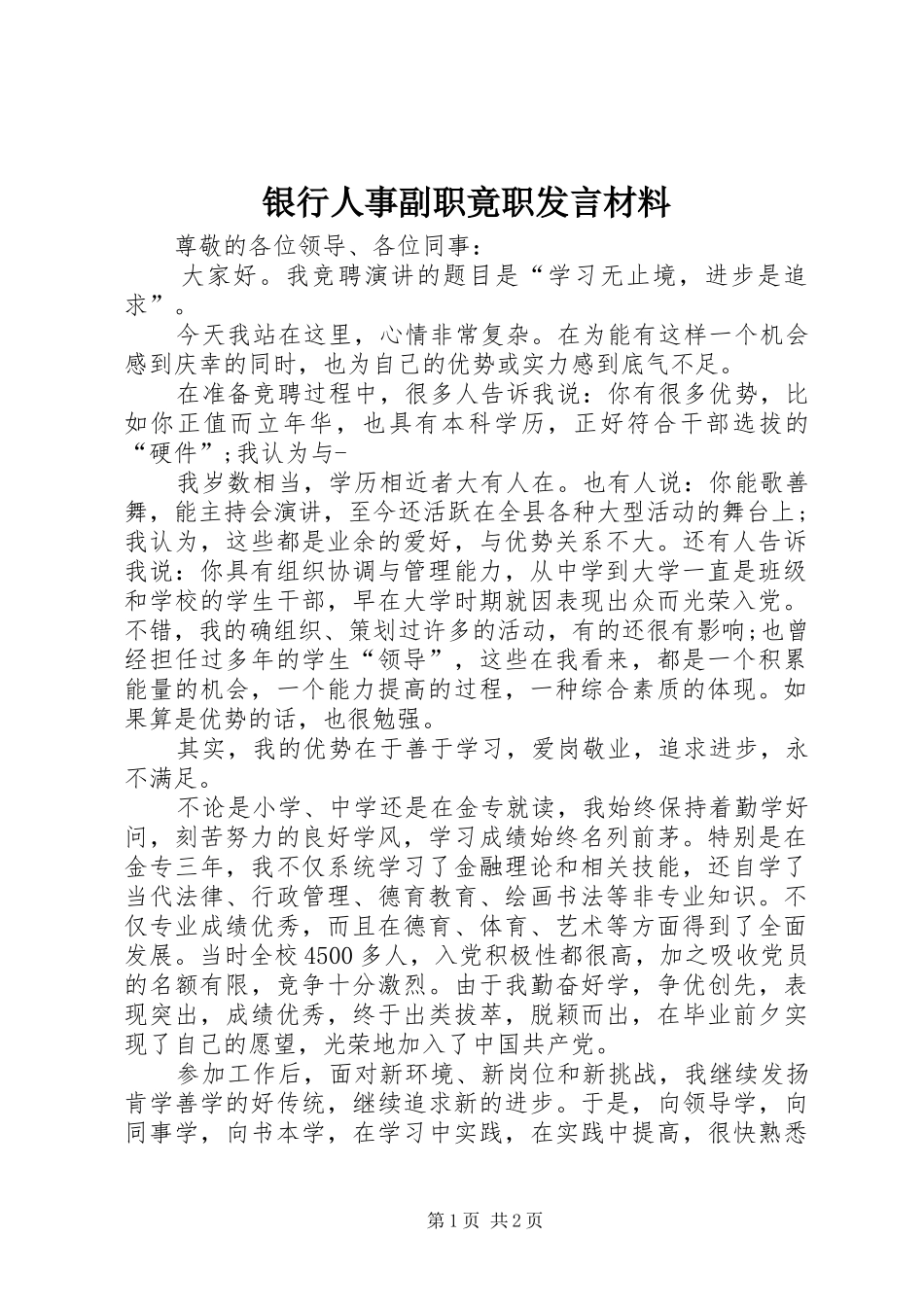 2024年银行人事副职竟职讲话材料_第1页