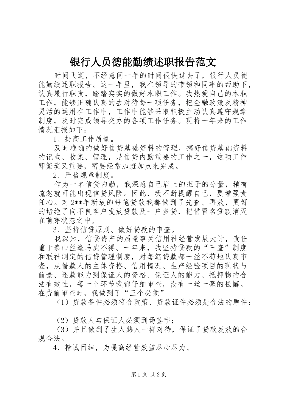 2024年银行人员德能勤绩述职报告范文_第1页