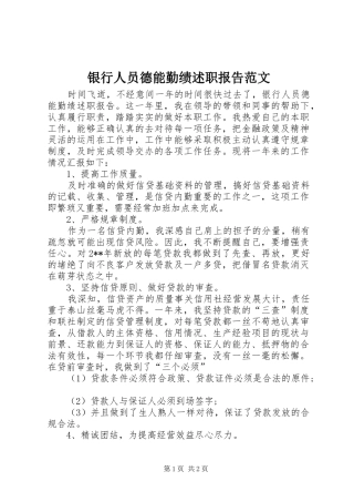 2024年银行人员德能勤绩述职报告范文