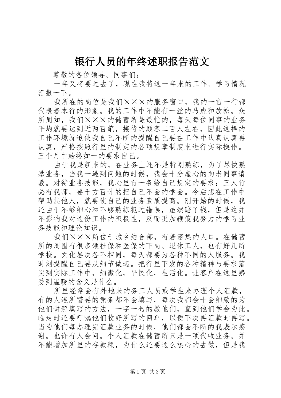 2024年银行人员的年终述职报告范文_第1页
