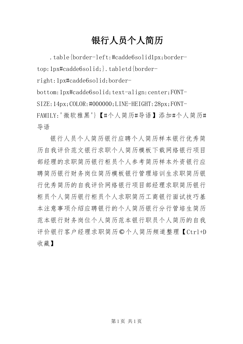 2024年银行人员个人简历_第1页
