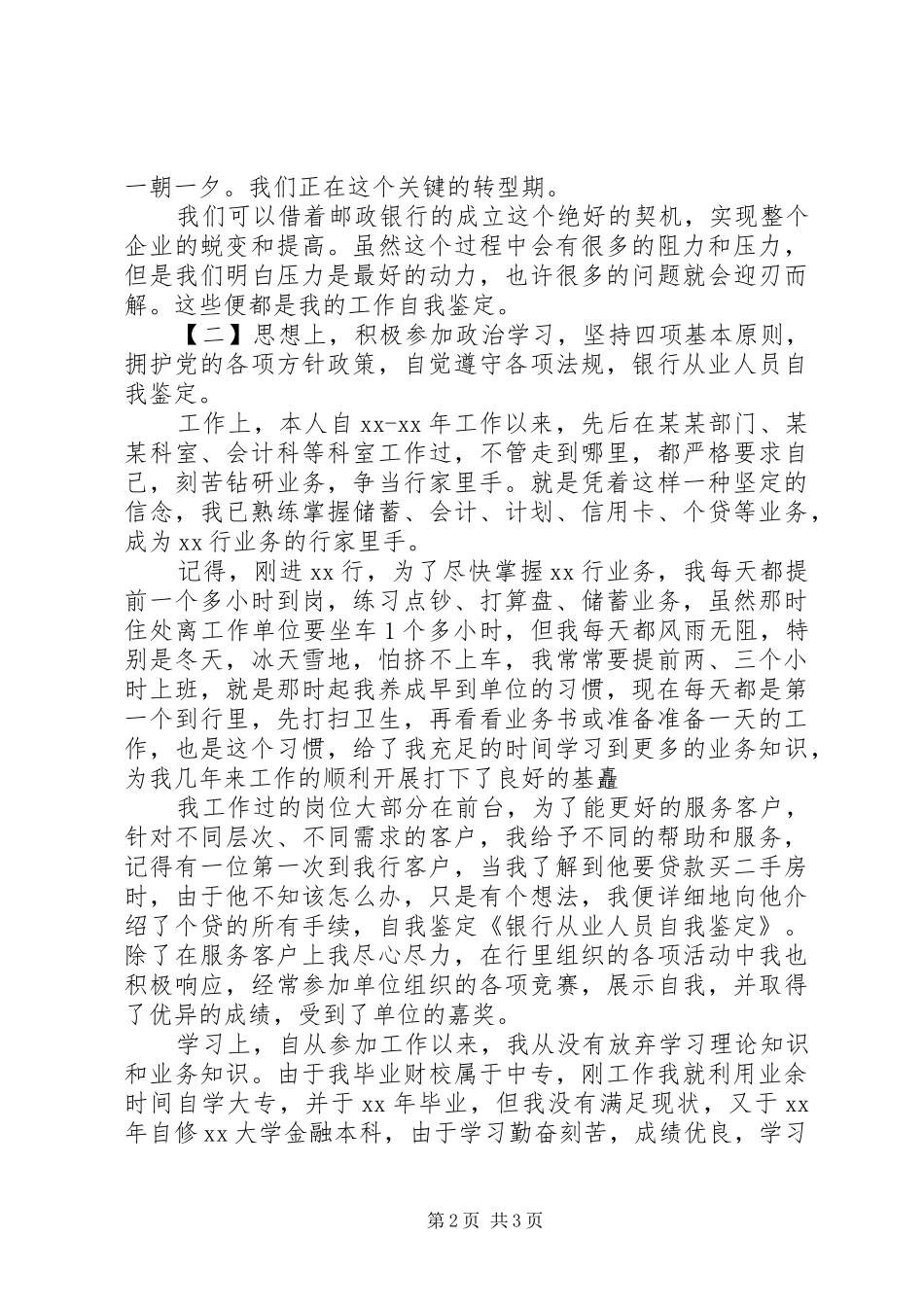 2024年银行人员晋升自我鉴定_第2页