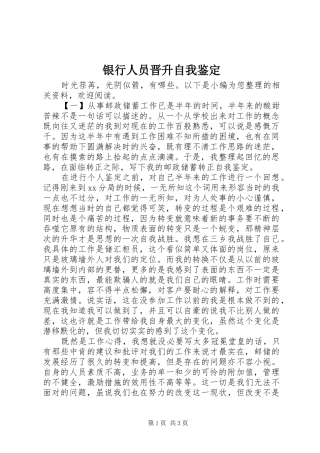2024年银行人员晋升自我鉴定