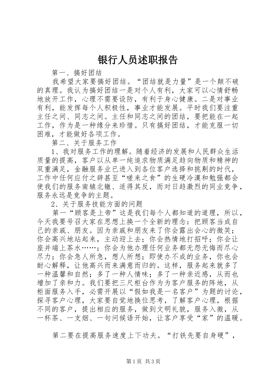 2024年银行人员述职报告_第1页