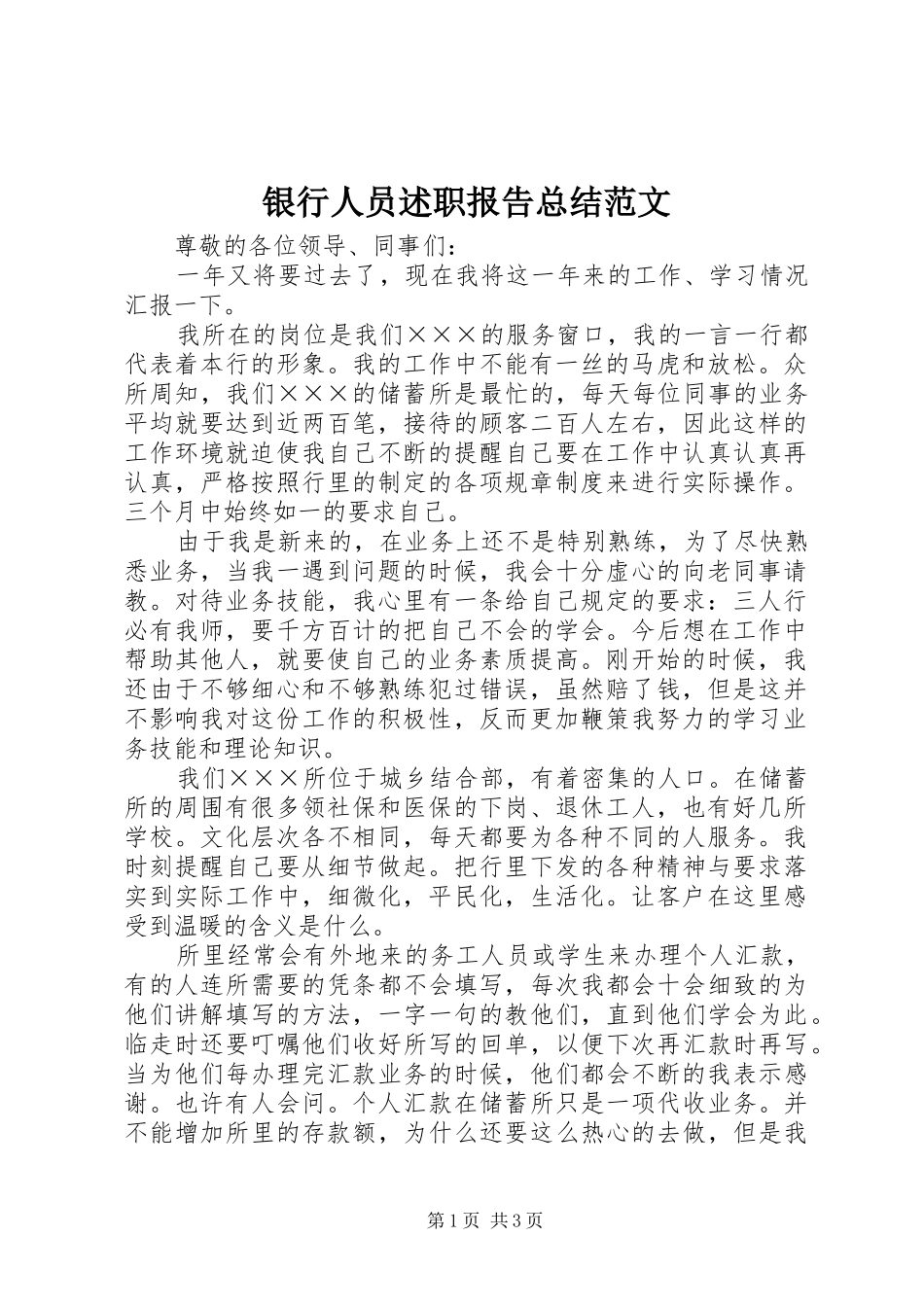 2024年银行人员述职报告总结范文_第1页