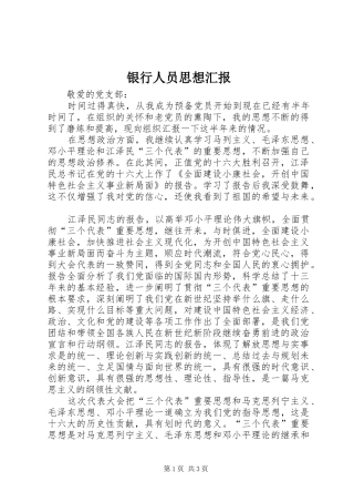 2024年银行人员思想汇报