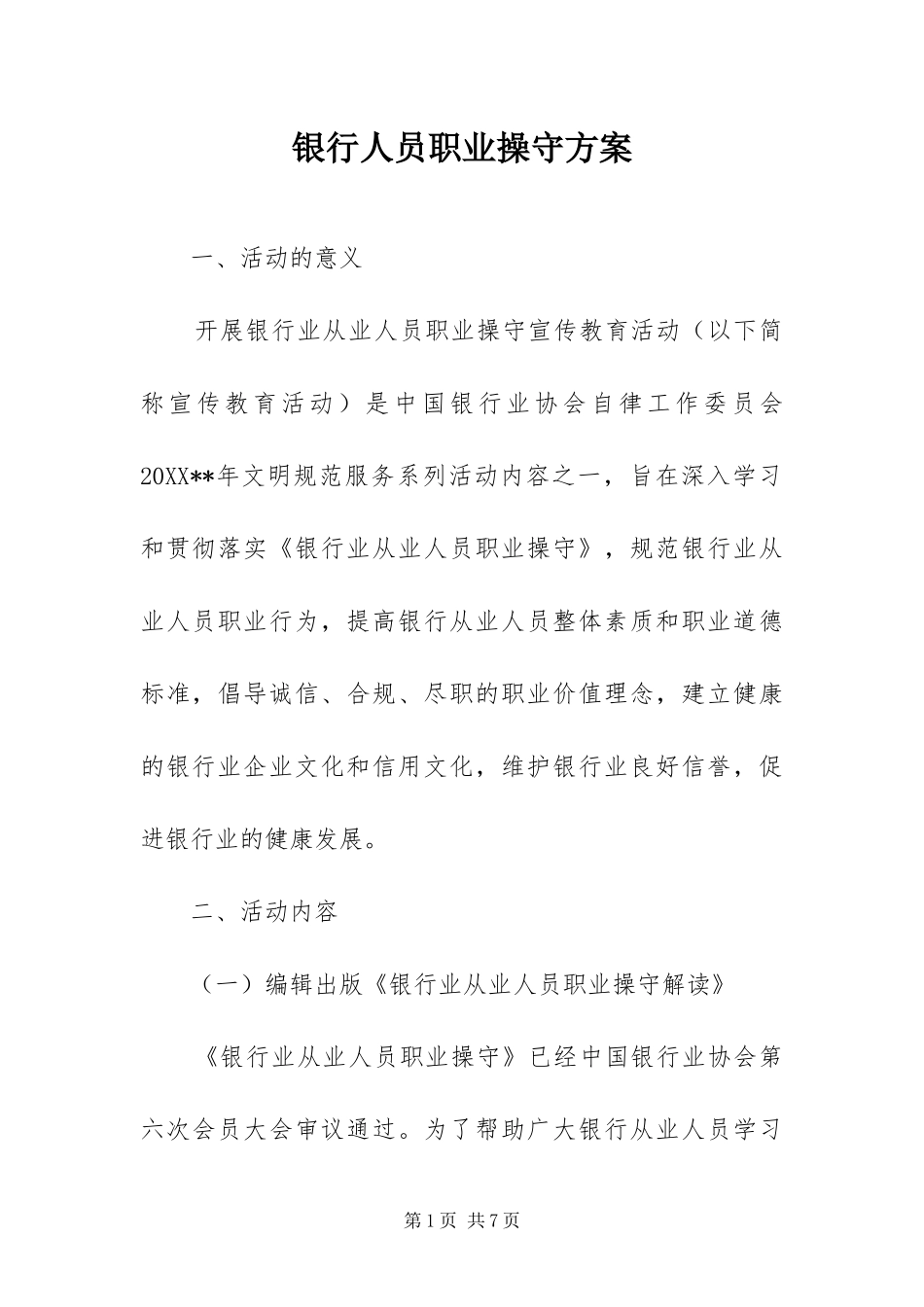 2024年银行人员职业操守方案_第1页