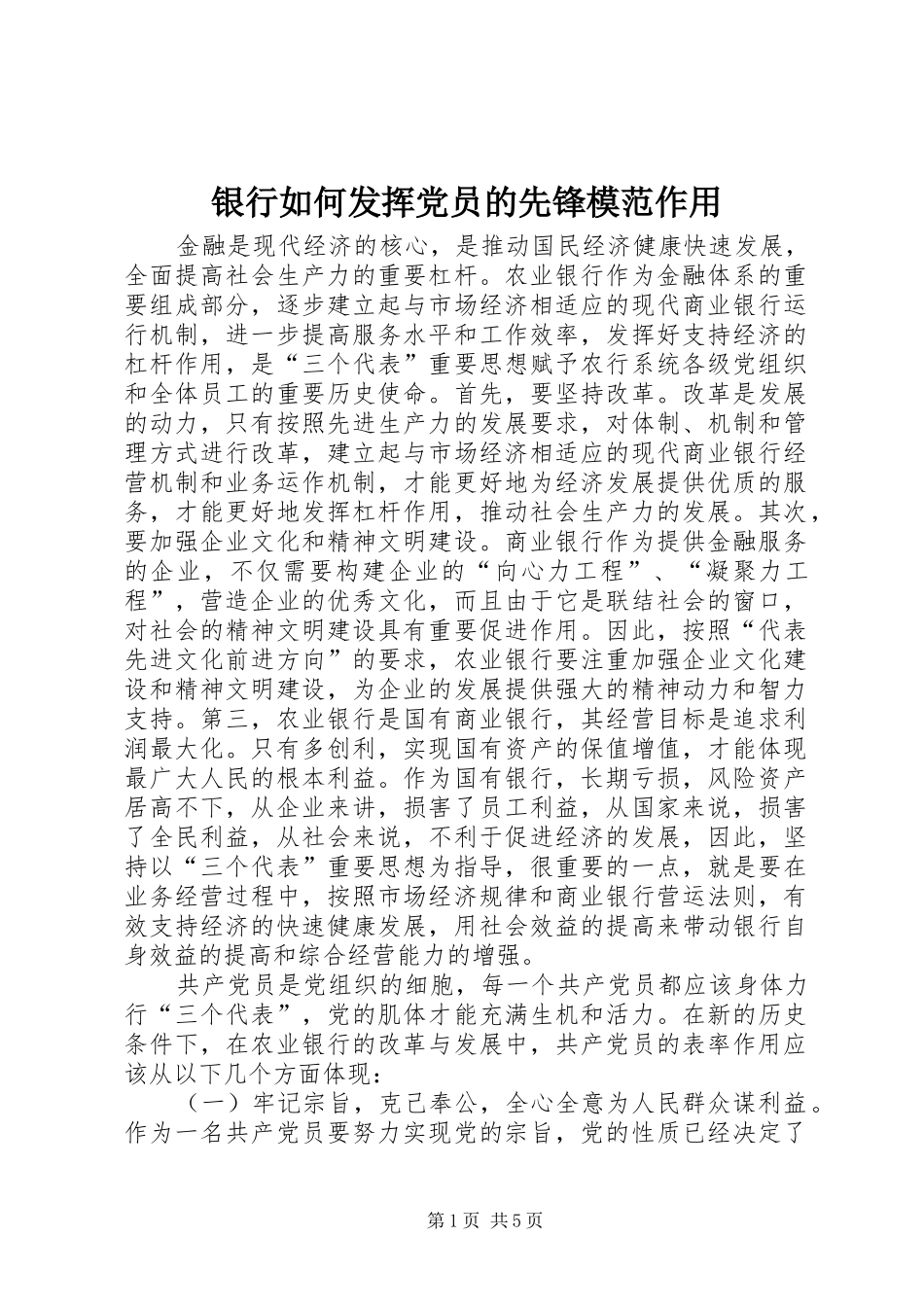 2024年银行如何发挥党员的先锋模范作用_第1页