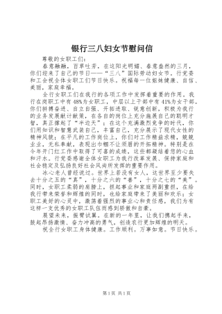 2024年银行三八妇女节慰问信