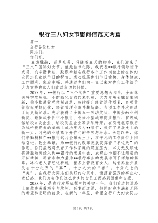 2024年银行三八妇女节慰问信范文两篇
