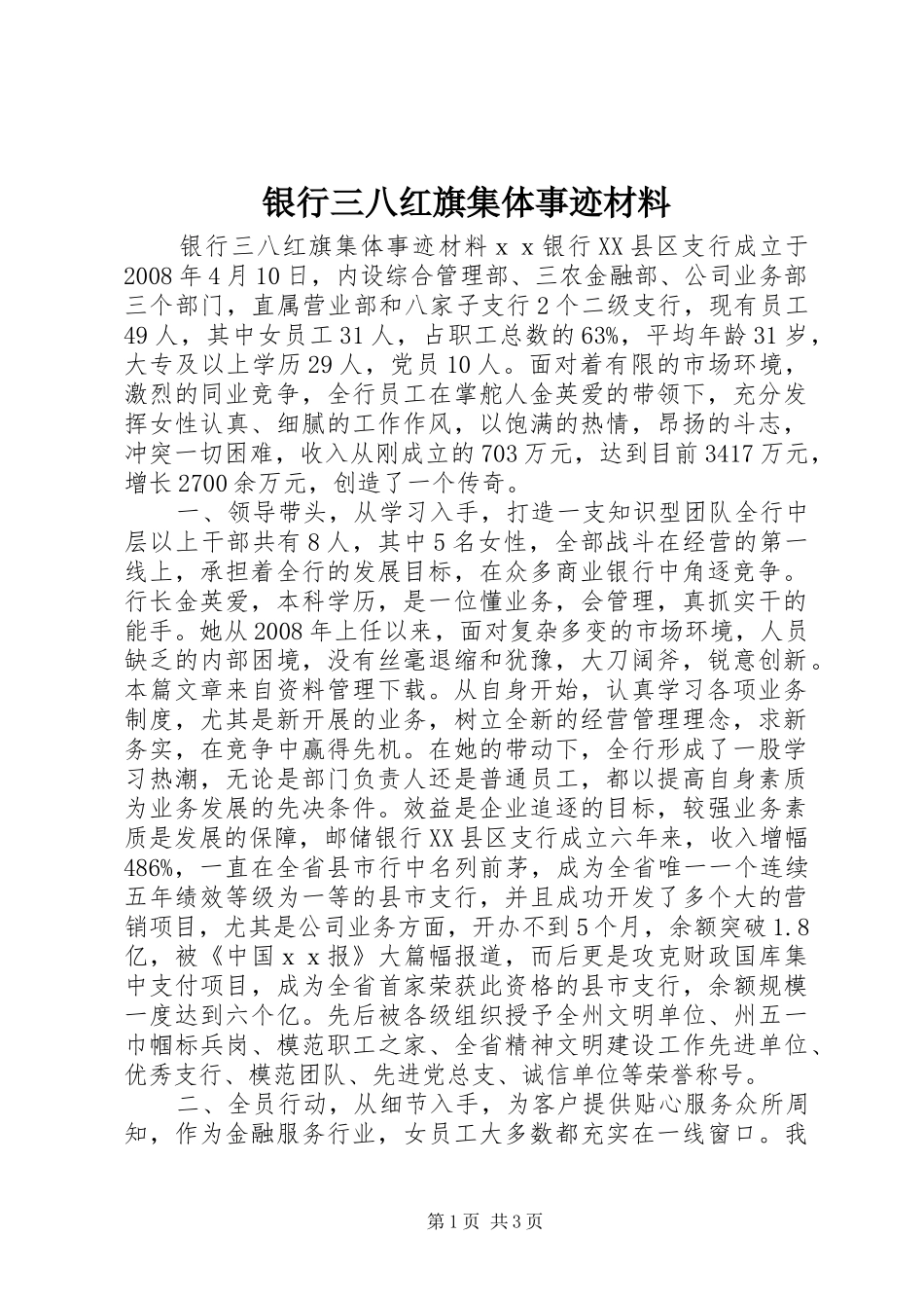 2024年银行三八红旗集体事迹材料_第1页