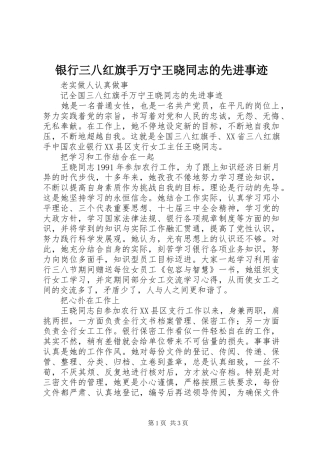 2024年银行三八红旗手万宁王晓同志的先进事迹