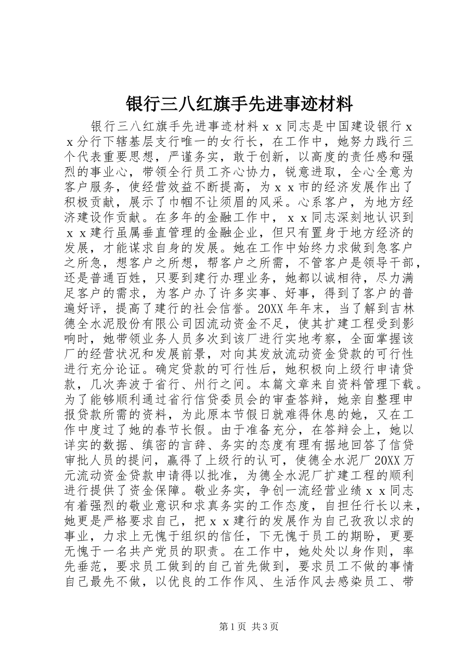 2024年银行三八红旗手先进事迹材料_第1页