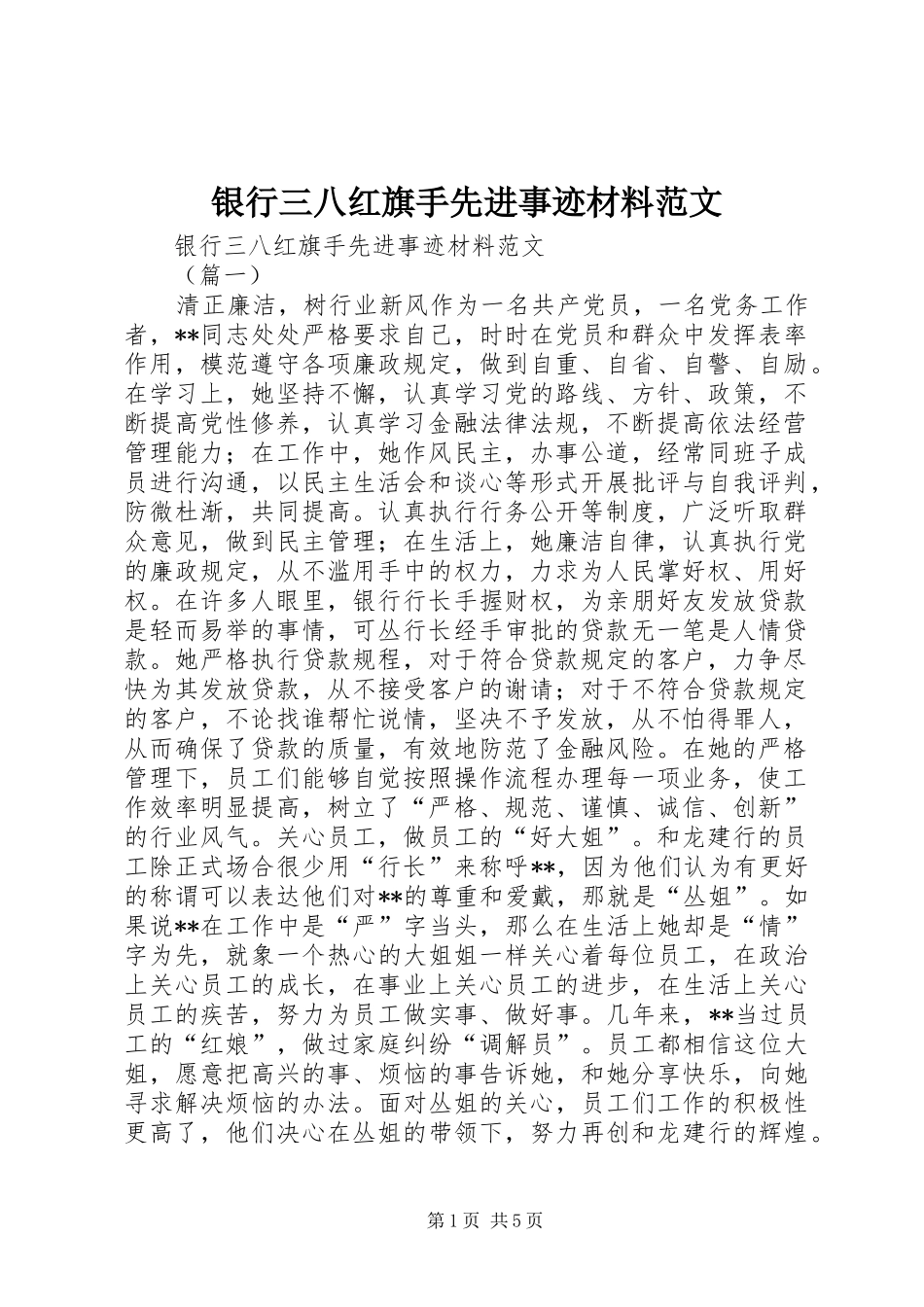 2024年银行三八红旗手先进事迹材料范文_第1页
