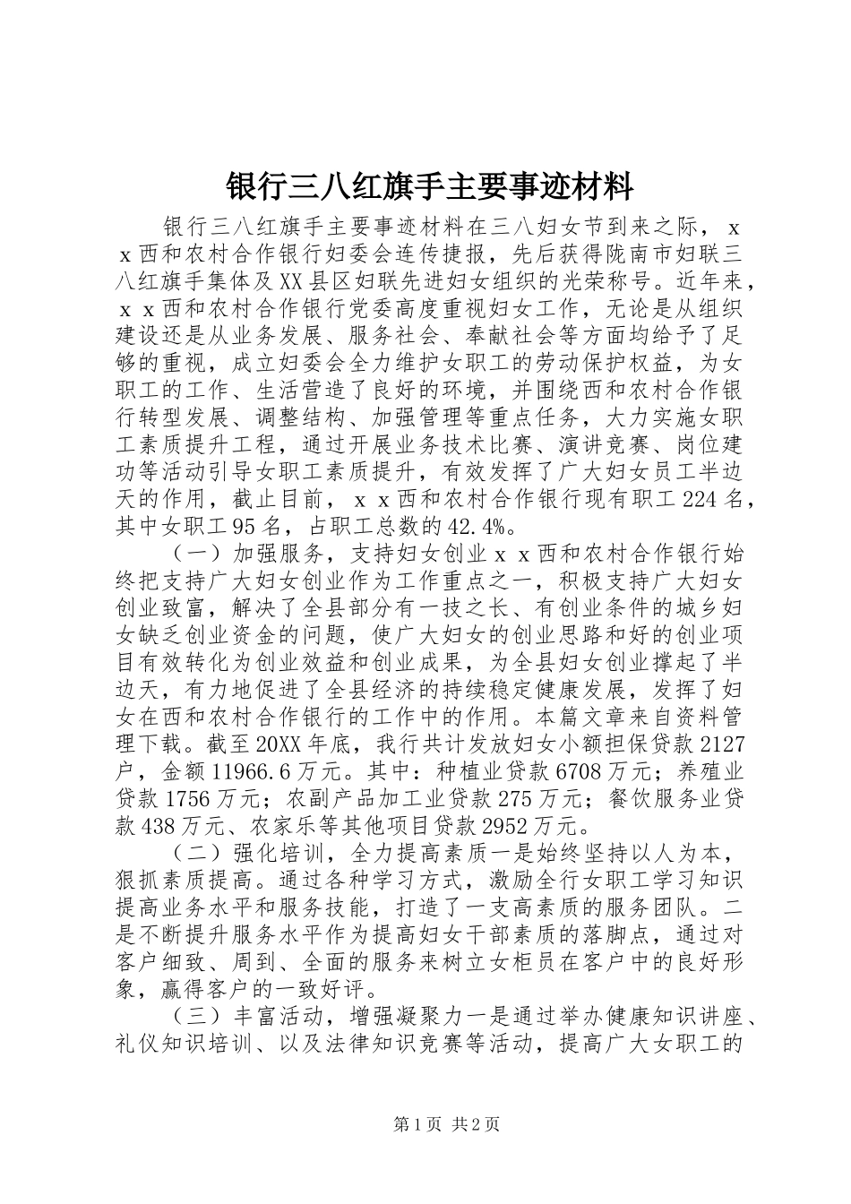 2024年银行三八红旗手主要事迹材料_第1页