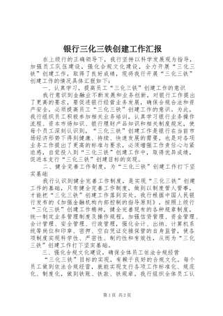2024年银行三化三铁创建工作汇报