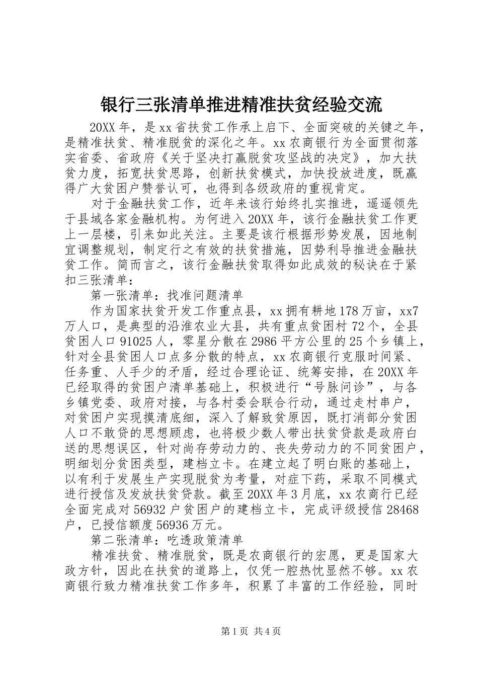 2024年银行三张清单推进精准扶贫经验交流_第1页