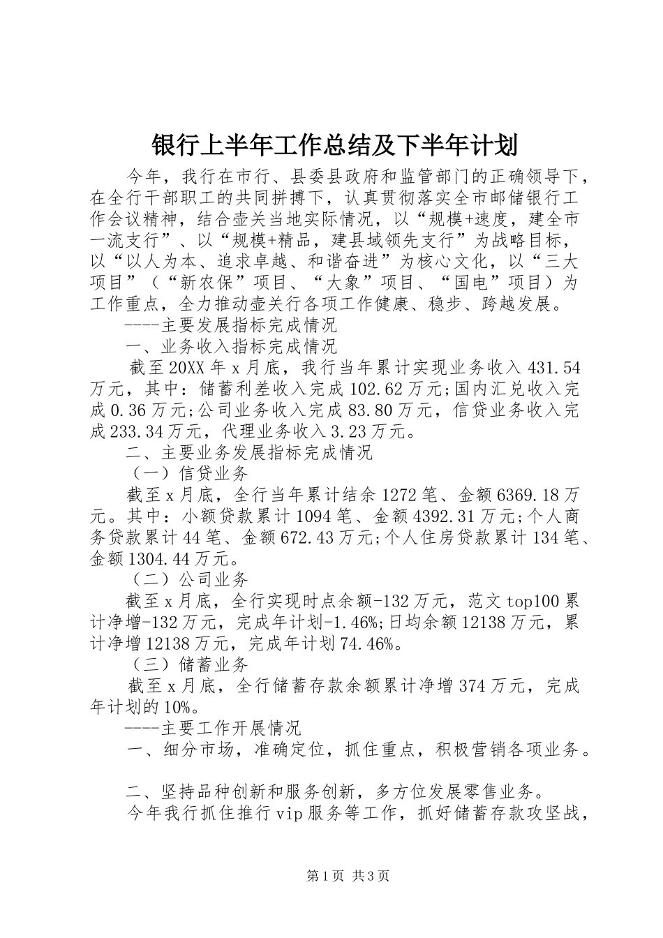 2024年银行上半年工作总结及下半年计划_第1页