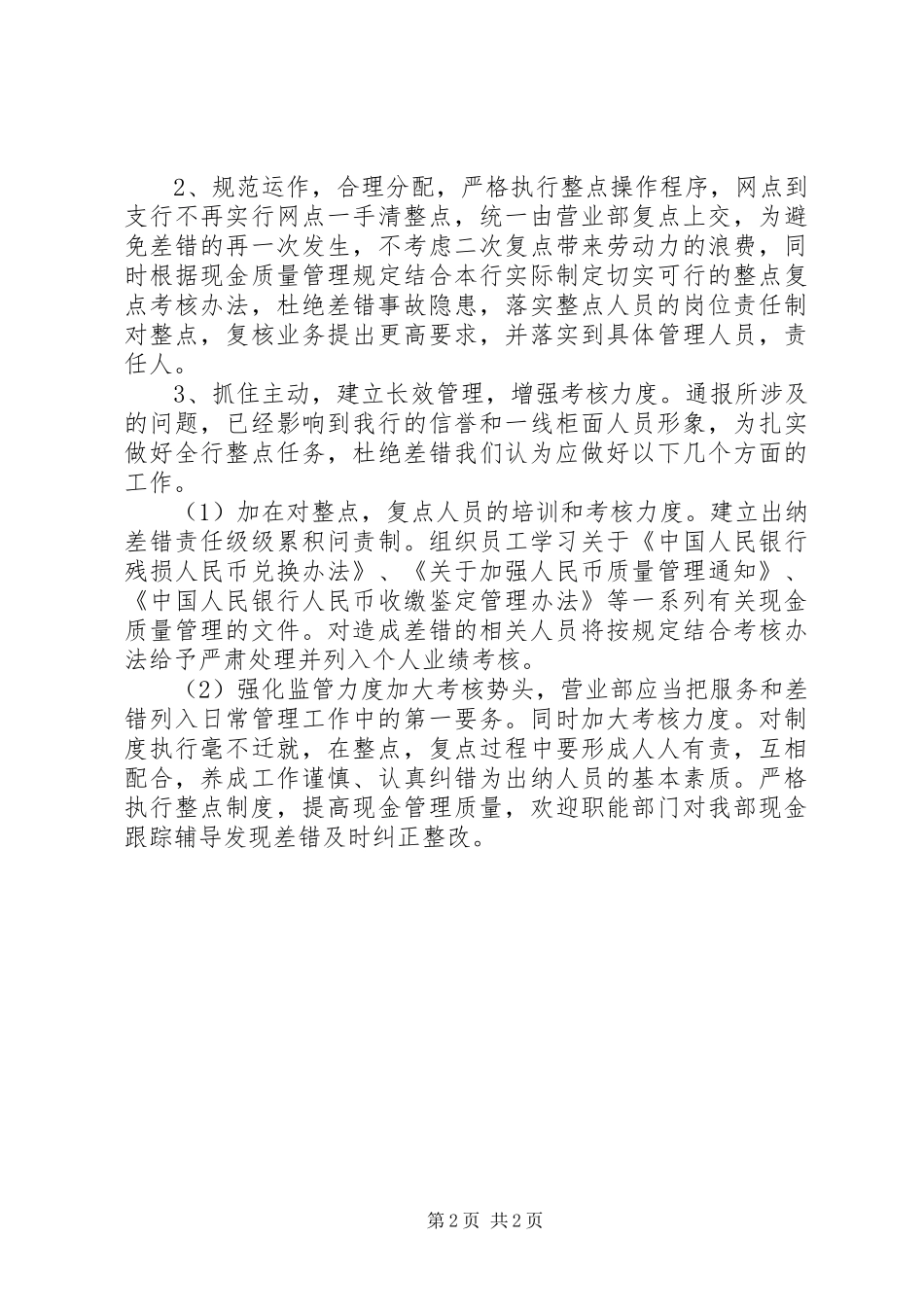 2024年银行上交现金差错整改的工作汇报_第2页
