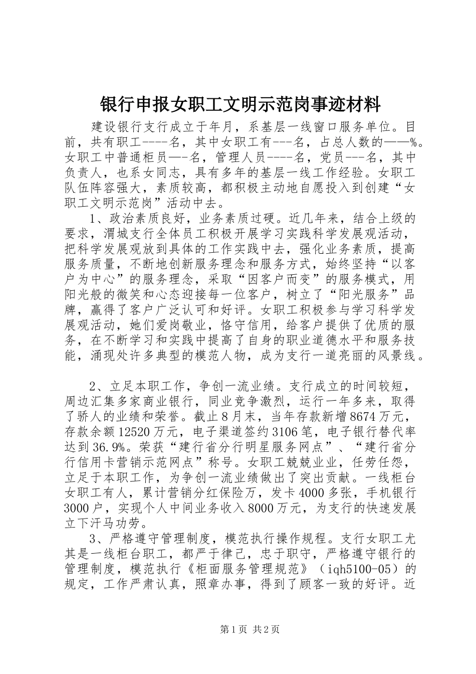 2024年银行申报女职工文明示范岗事迹材料_第1页