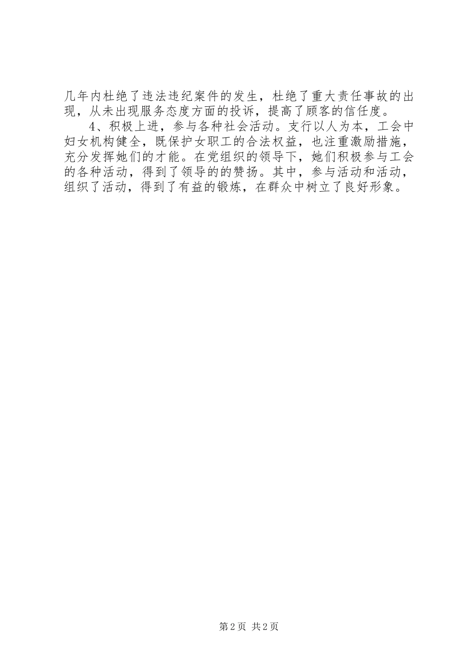 2024年银行申报女职工文明示范岗事迹材料_第2页