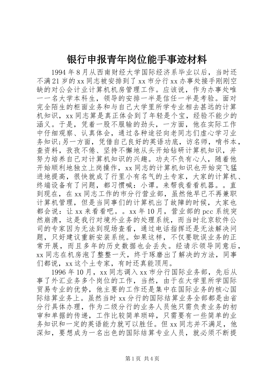 2024年银行申报青年岗位能手事迹材料_第1页