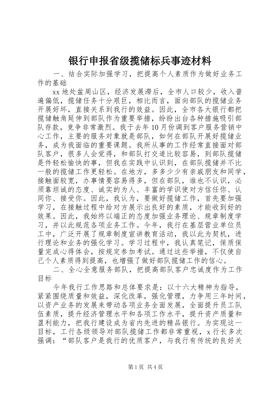 2024年银行申报省级揽储标兵事迹材料_第1页