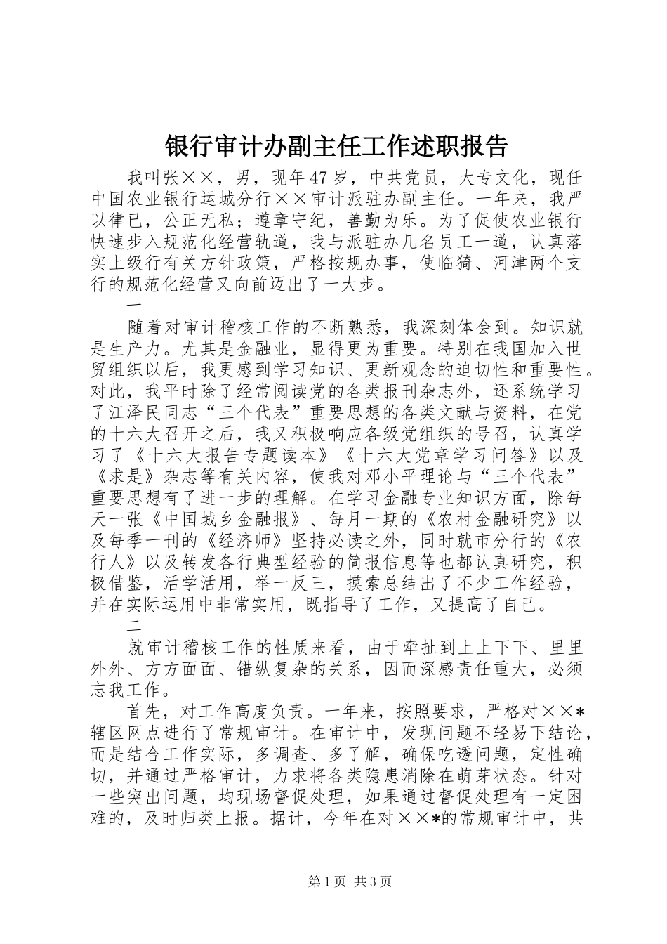 2024年银行审计办副主任工作述职报告_第1页