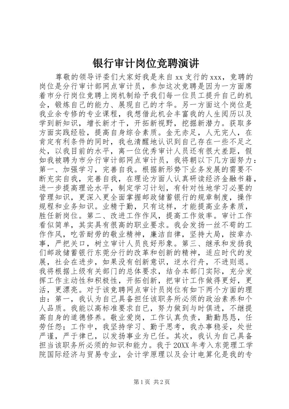 2024年银行审计岗位竞聘演讲_第1页