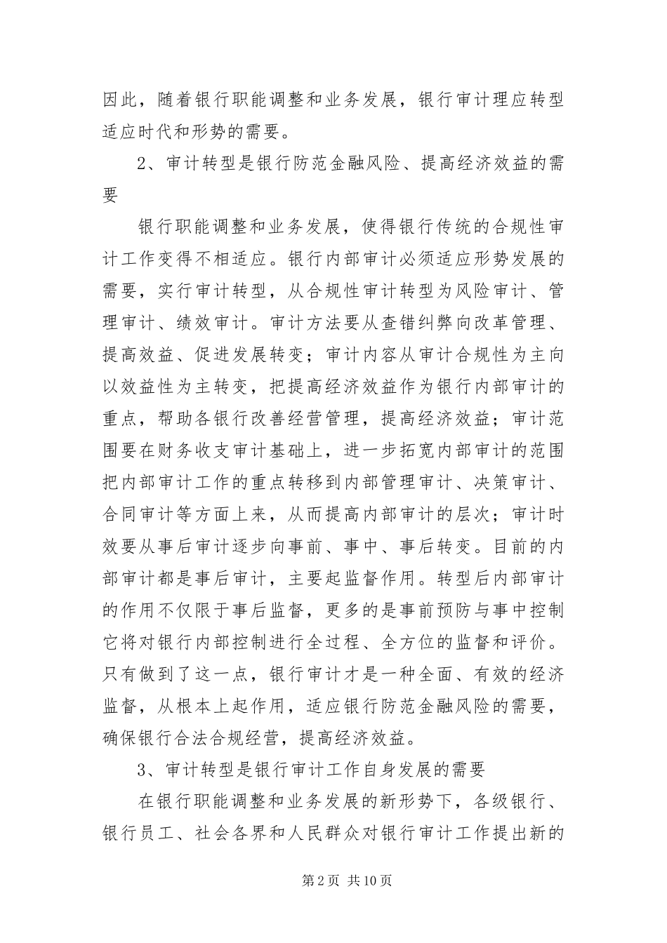 2024年银行审计工作调研报告_第2页