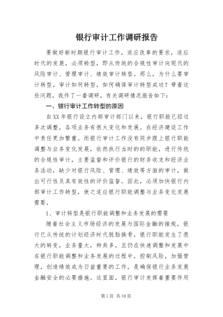 2024年银行审计工作调研报告
