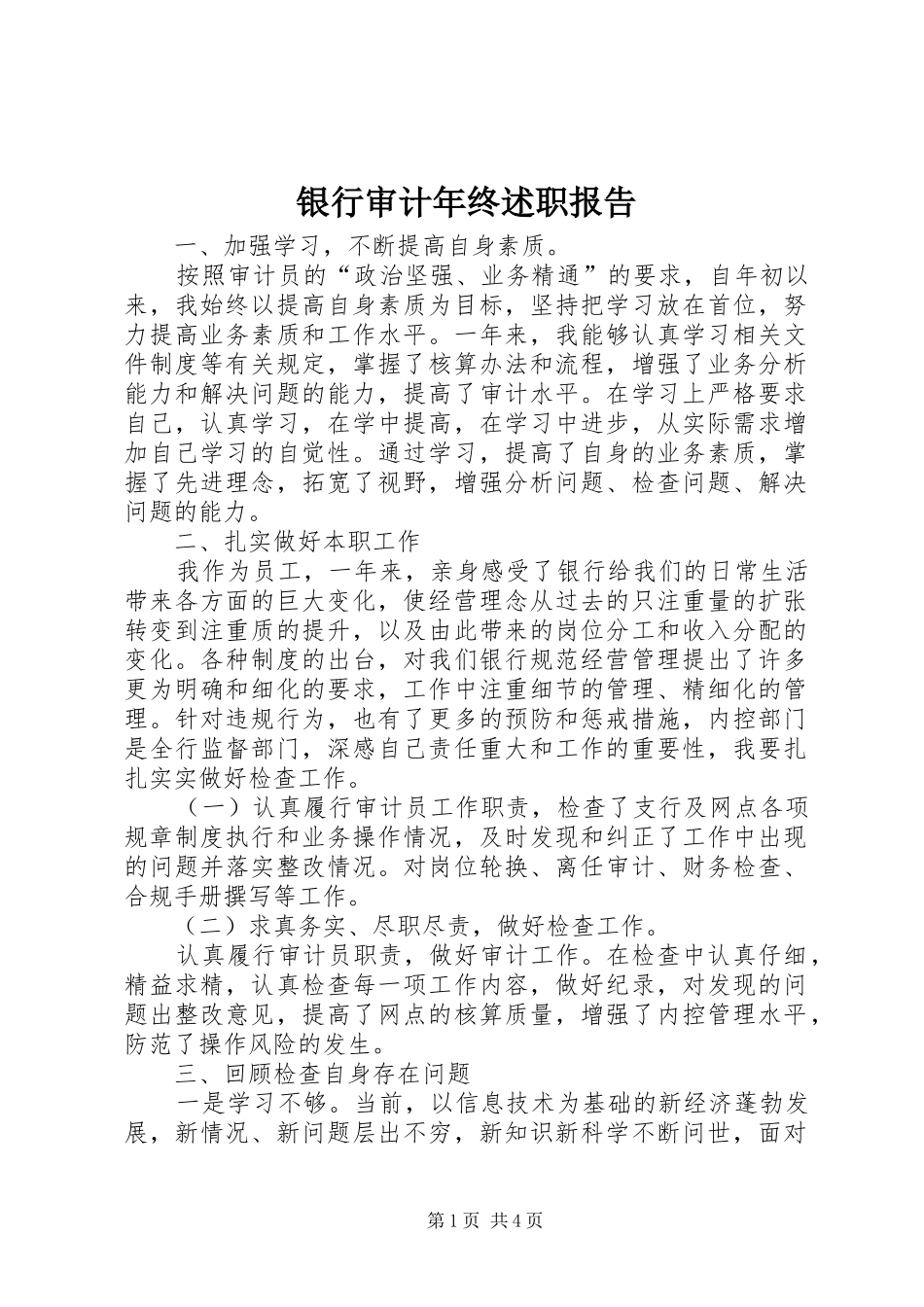 2024年银行审计年终述职报告_第1页
