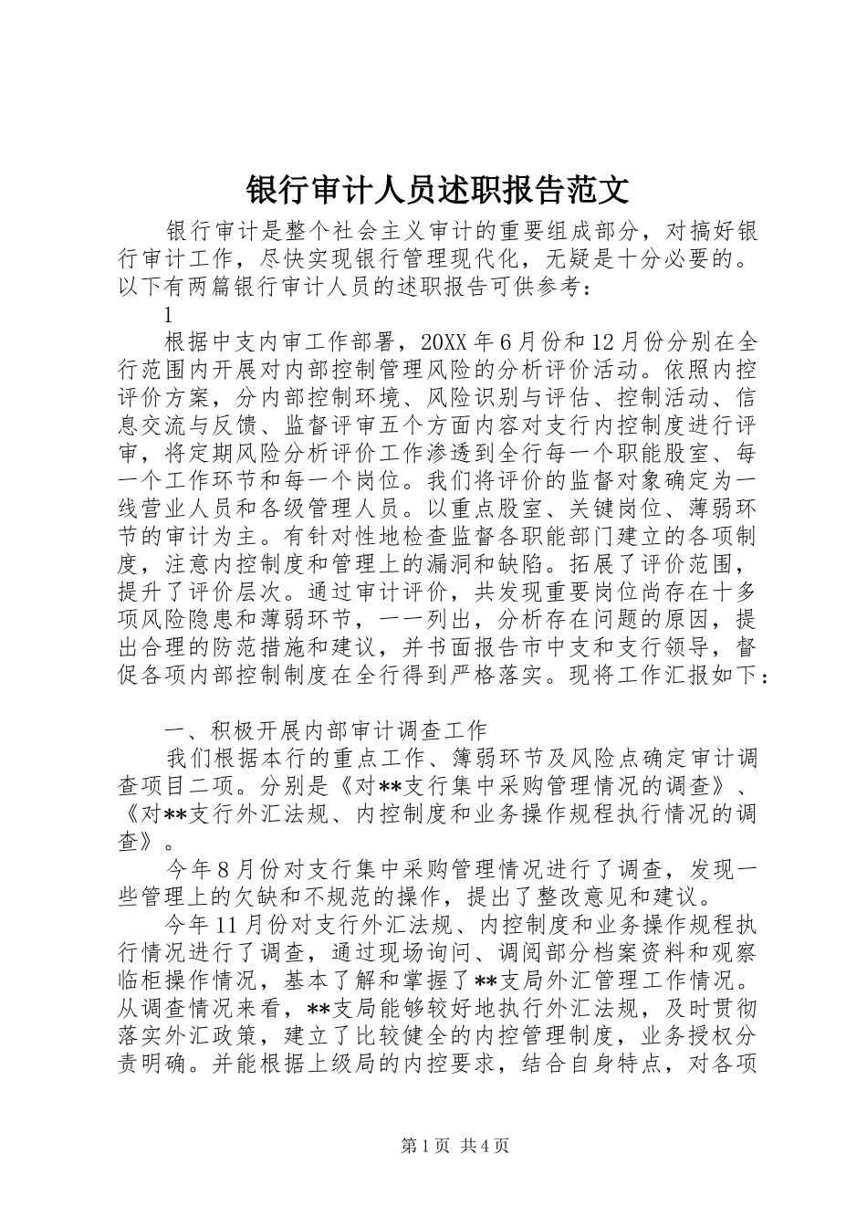 2024年银行审计人员述职报告范文_第1页