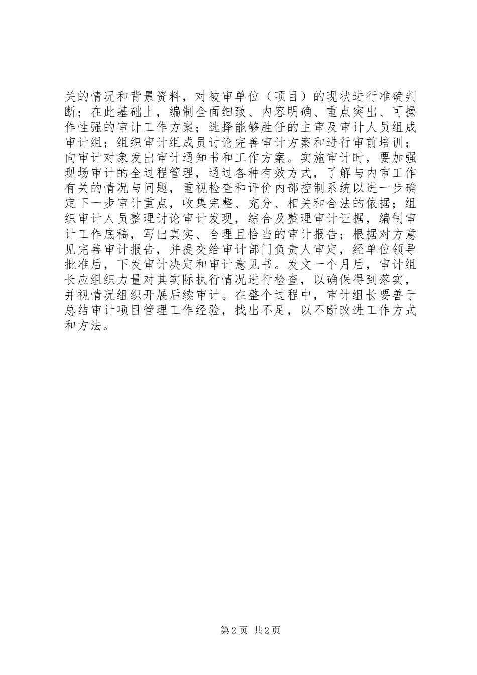 2024年银行审计组长的经验交流材料_第2页