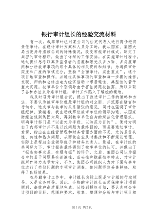2024年银行审计组长的经验交流材料