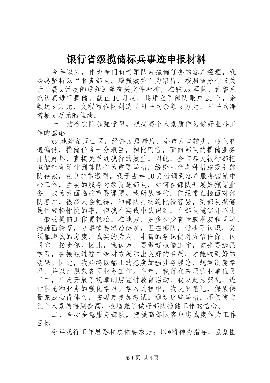 2024年银行省级揽储标兵事迹申报材料_第1页