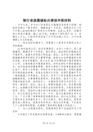 2024年银行省级揽储标兵事迹申报材料