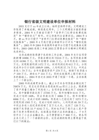2024年银行省级文明建设单位申报材料