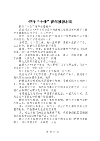 2024年银行十佳青年推荐材料